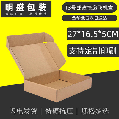 三層T3特硬瓦楞紙板飛機(jī)盒 空白加強(qiáng)現(xiàn)貨彩色快遞打包飛機(jī)盒