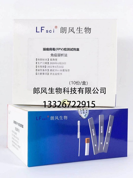 佛山朗風(fēng)貓瘟病毒(FPV)檢測(cè)試劑盒 貓瘟病毒檢測(cè)試劑盒