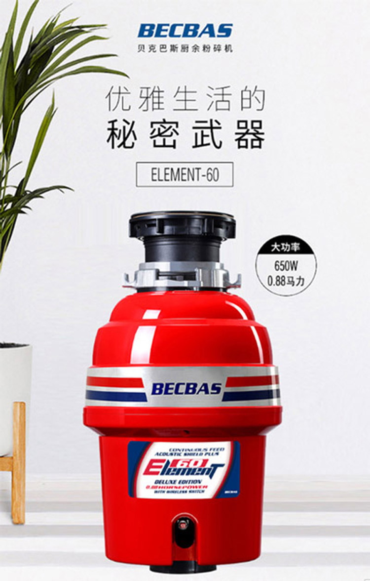 貝克巴斯E60廚房食物垃圾處理器