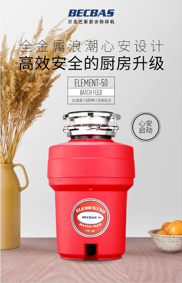 貝克巴斯E50BF廚房垃圾處理器