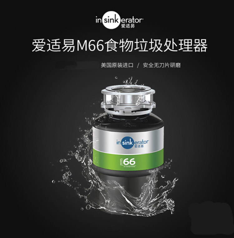 愛適易M66廚房垃圾處理器