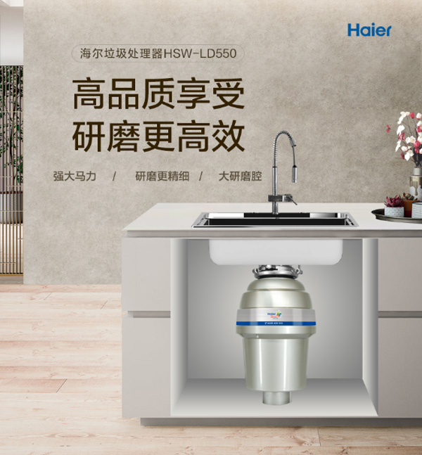 Haier施特勞斯HSW-LD550廚房垃圾處理器 廚余垃圾處理器