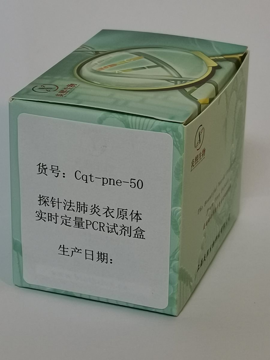 探針法肺炎衣原體實(shí)時(shí)定量PCR試