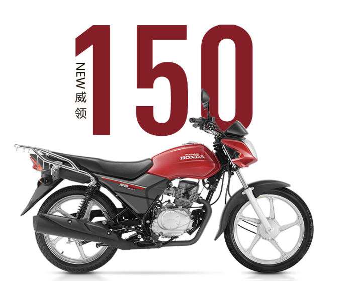 廣東廣州五羊本田NEW威領(lǐng)150銷售電話經(jīng)銷商報價單