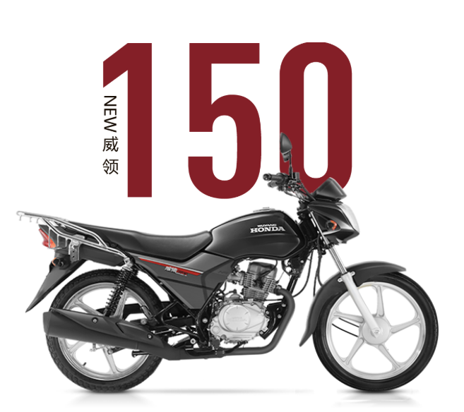 廣東廣州五羊本田NEW威領(lǐng)150銷售電話經(jīng)銷商報價單