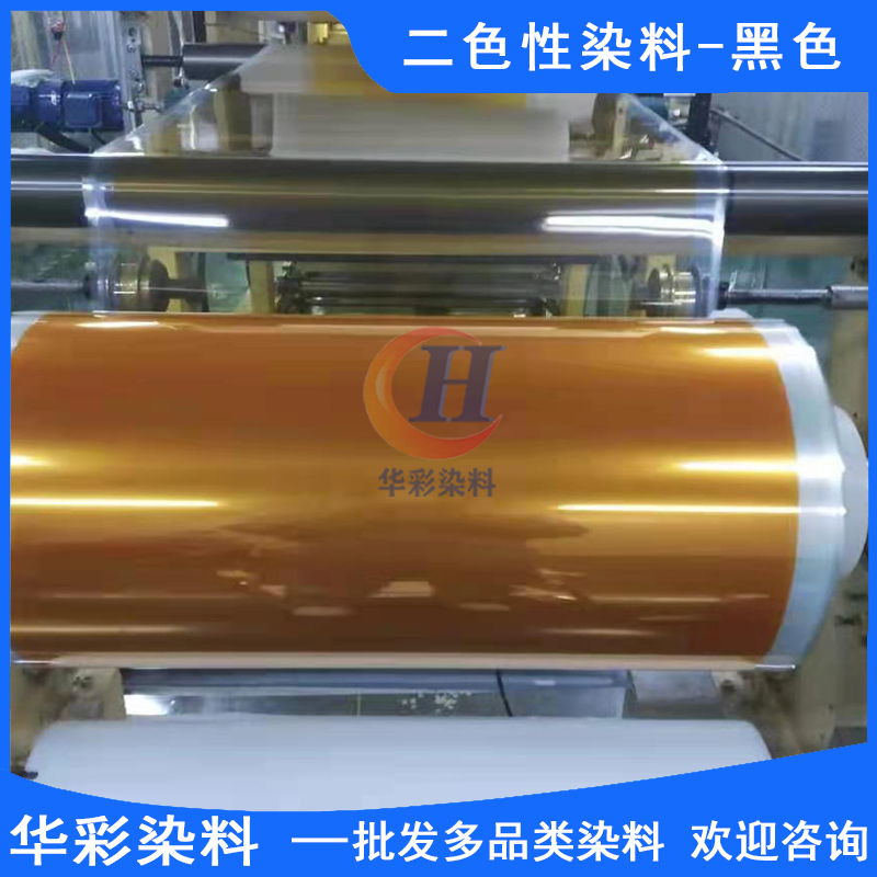 華彩染料 二色性染料黑色 偏振光二色性染料 光電膜染料 光電反光鏡片染色 黑色定制