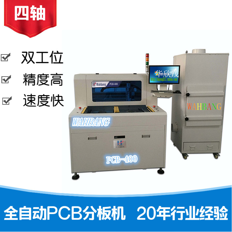 全自動(dòng)四軸曲線(xiàn)分板機(jī)PCB-400