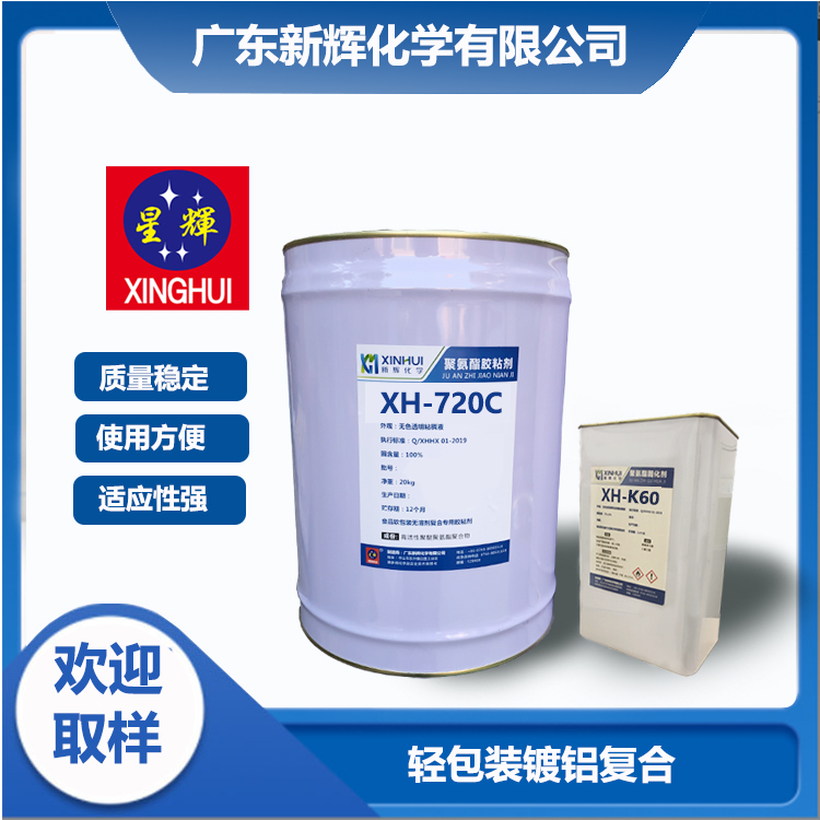 高含固量 低粘度 雙組份聚氨酯干式復(fù)合膠粘劑 720C