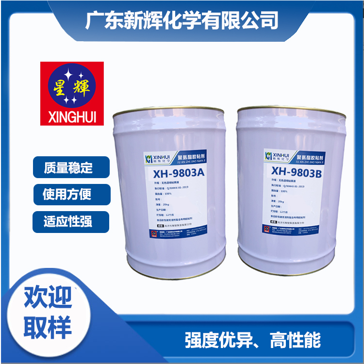 塑料薄膜復(fù)合 無(wú)溶劑雙組份干式聚氨酯膠粘劑 XH-9803A