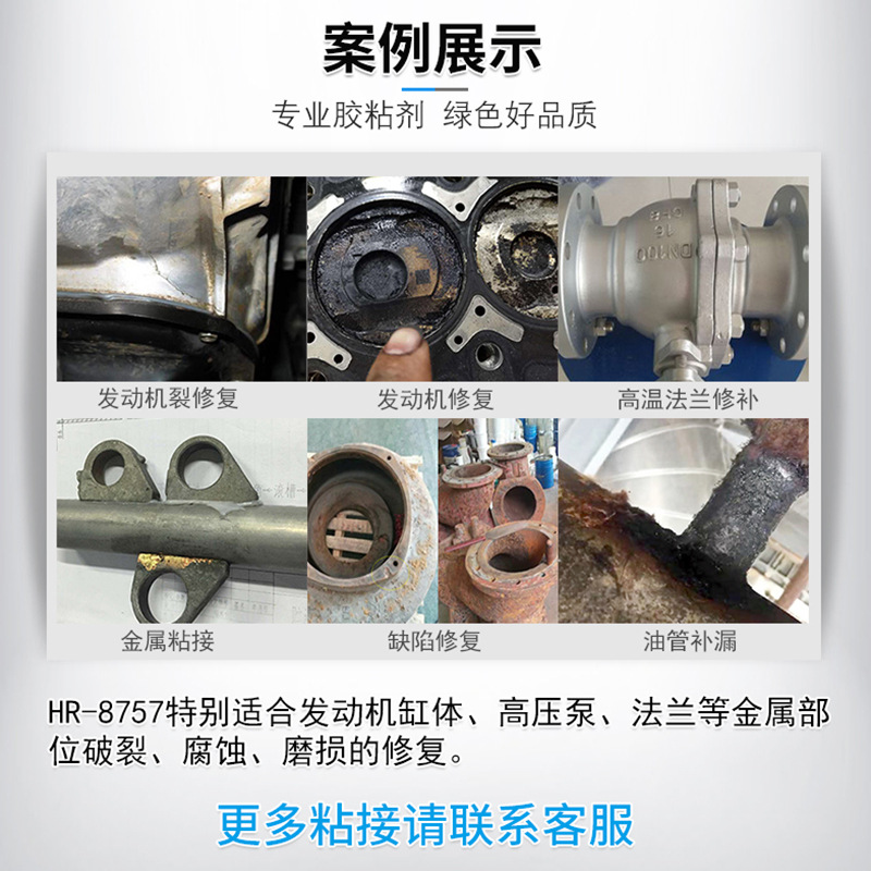 匯瑞膠粘HR-8757耐腐蝕耐高溫350度,用于金屬修補(bǔ)的缸體修補(bǔ)劑