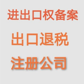 海關(guān)進(jìn)出口權(quán)明辦理資料咨詢熱線佛山市景新企業(yè)管理服務(wù)有限公司18024186195微信同上李小姐