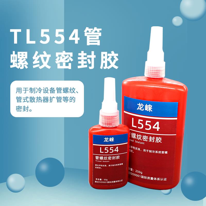 廠家供應龍崍TL554管螺紋密封膠制冷系統(tǒng)管螺紋密封膠管式散熱器擴管密封膠