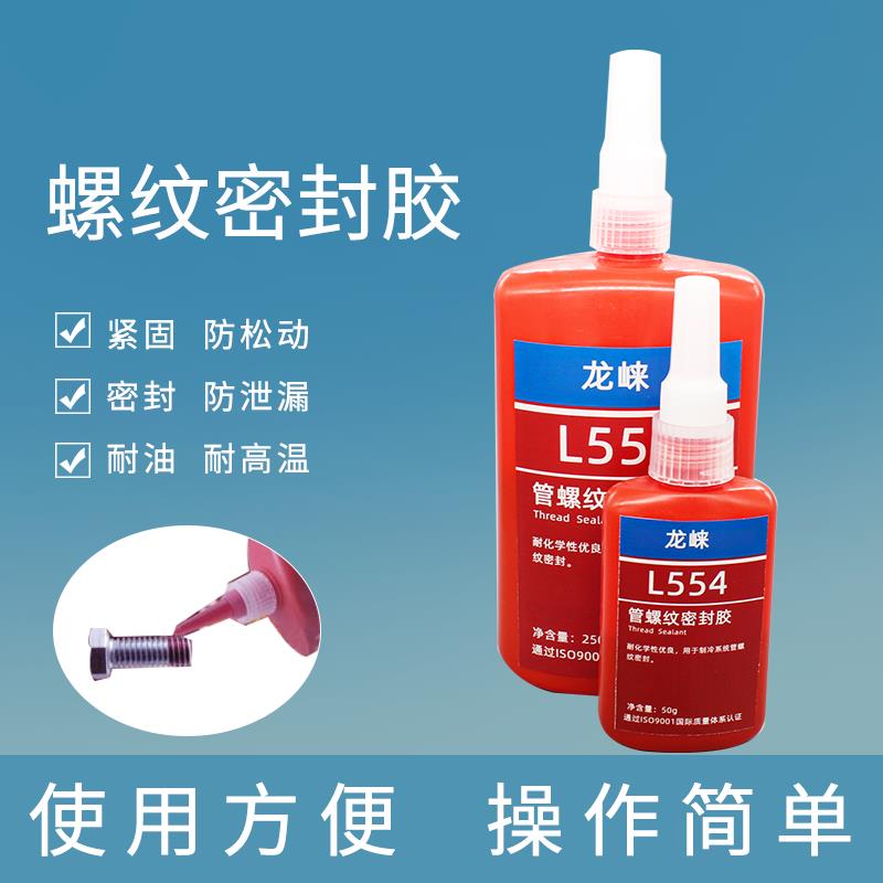 廠家供應龍崍TL554管螺紋密封膠制冷系統(tǒng)管螺紋密封膠管式散熱器擴管密封膠