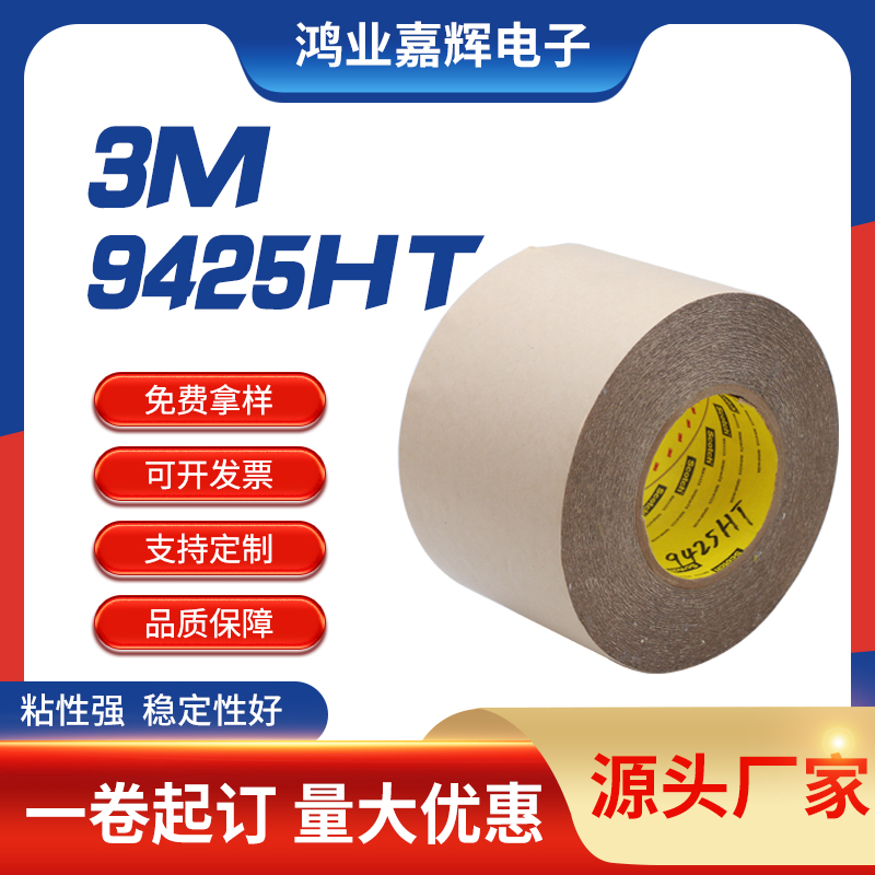 9425HT耐高溫高粘  雙面膠防水可移除重復(fù)定位透明pet基材可分切