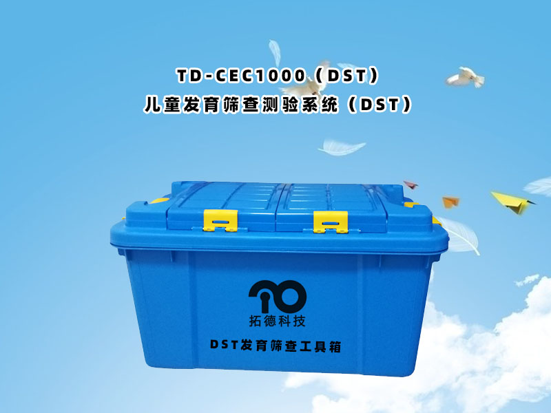 TD-CEC1000（DST）兒童發(fā)育篩查量表測(cè)驗(yàn)系統(tǒng)DST軟件