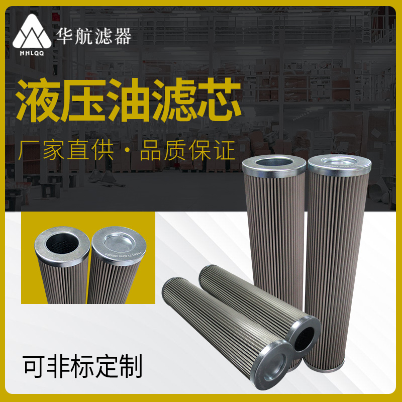 濾芯廠家供應(yīng)液壓油濾芯 替代PI8245DRG25不銹鋼濾芯過濾器