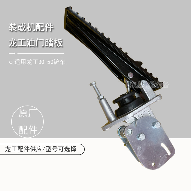 原廠龍工裝載機油門踏板855N腳踏板853駕駛室踩板配件