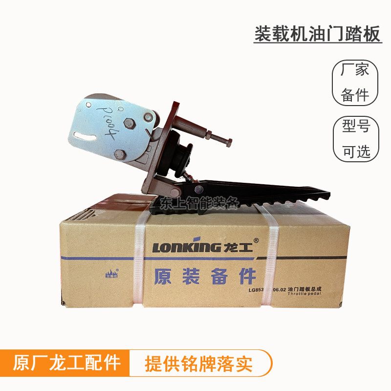 原廠龍工裝載機油門踏板855N腳踏板853駕駛室踩板配件