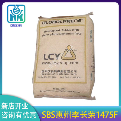 sbs1475臺(tái)灣/惠州李長(zhǎng)榮 SBS熱塑性丁苯橡膠 鞋材/塑料改性用1475