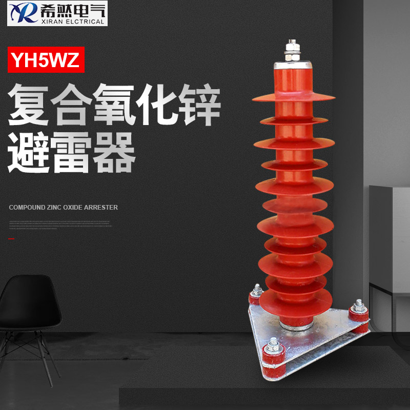 35千伏氧化鋅避雷器 HY5WX-51/134