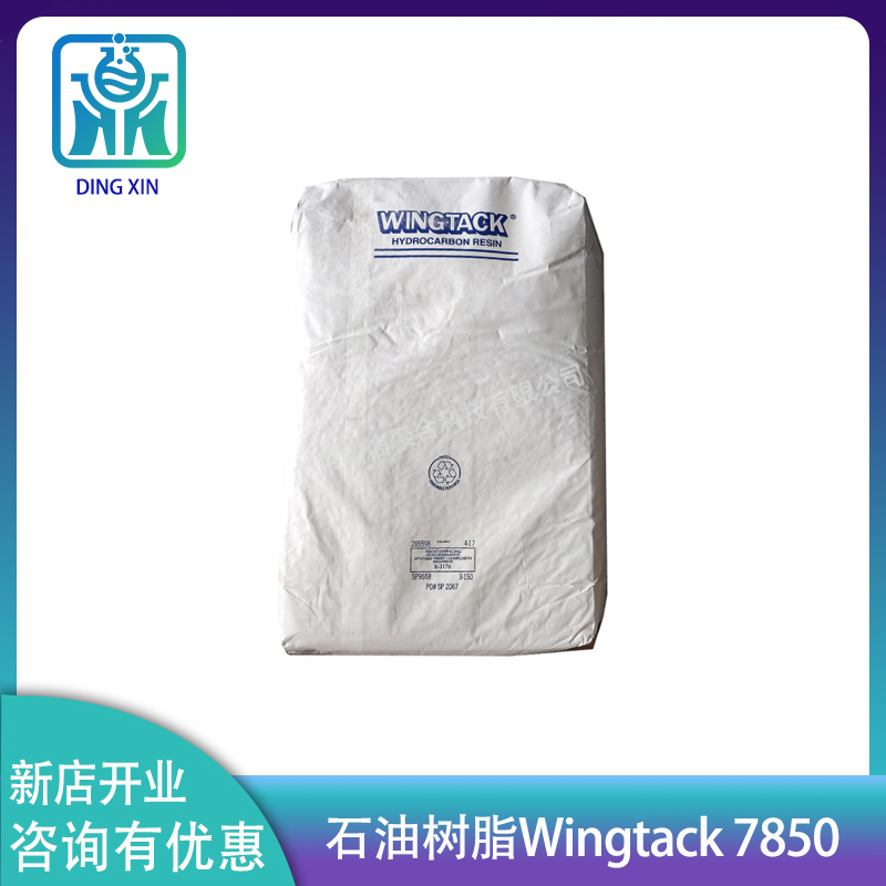 克雷威利C5/碳5石油樹(shù)脂Wingtack 7850 高軟化點(diǎn) 熱熔壓敏膠增粘
