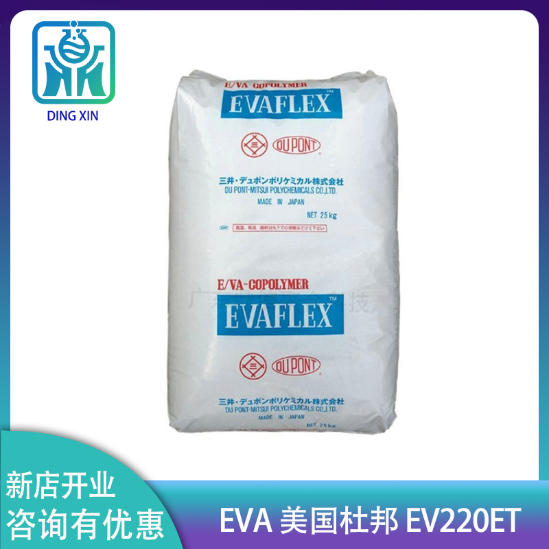 EVA三井杜邦EV220ET 高流動 熱熔膠用 日本三井化學(xué)EV220ET