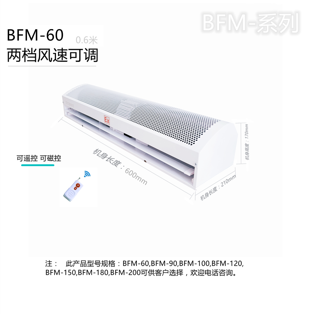 自然風(fēng)防爆風(fēng)幕機(jī)BFM-90 貫流式防爆空氣幕 0.9米