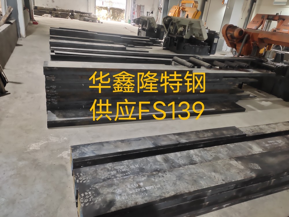 FS139模具鋼、FS139圓棒、FS139板材、深圳市華鑫隆