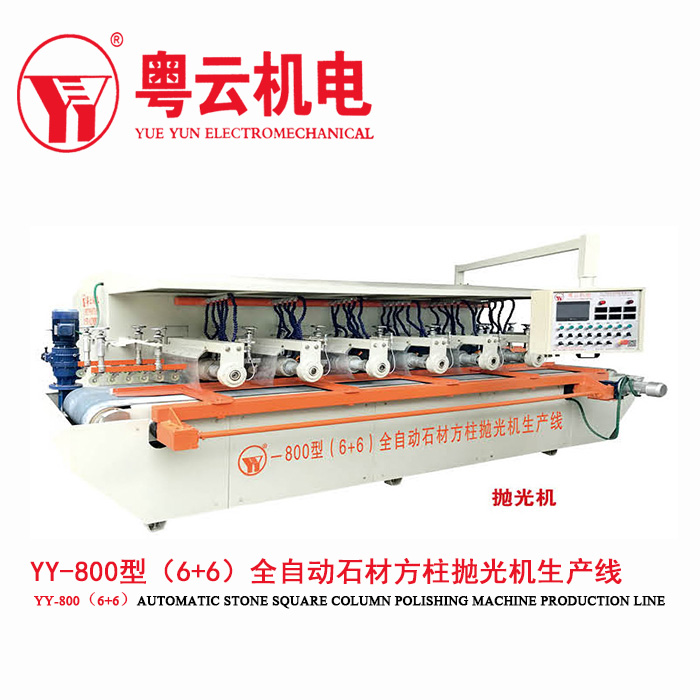 粵云機(jī)電粵云水刀粵利云YY-800型（6+6）全自動石材方柱拋光機(jī)生產(chǎn)線