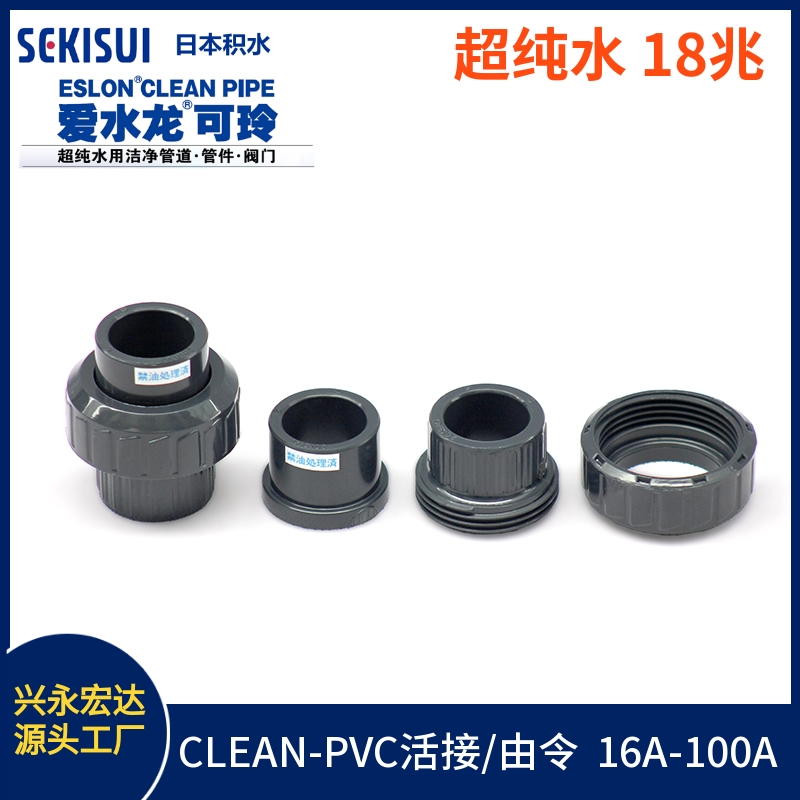 日本積水PVC純水由令 JIS CLEAN-PVC管件活接 SEKISUI 管壁光滑水阻小