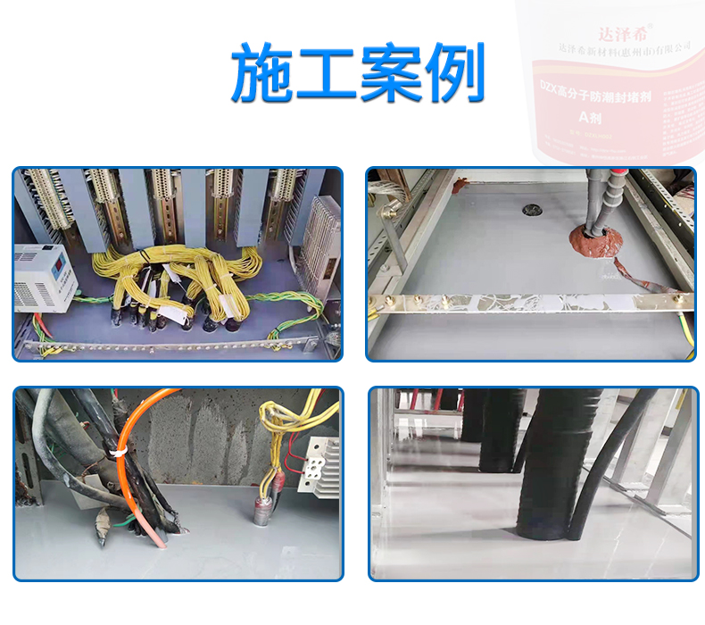 BBS防凝露封堵劑_防潮封堵組料