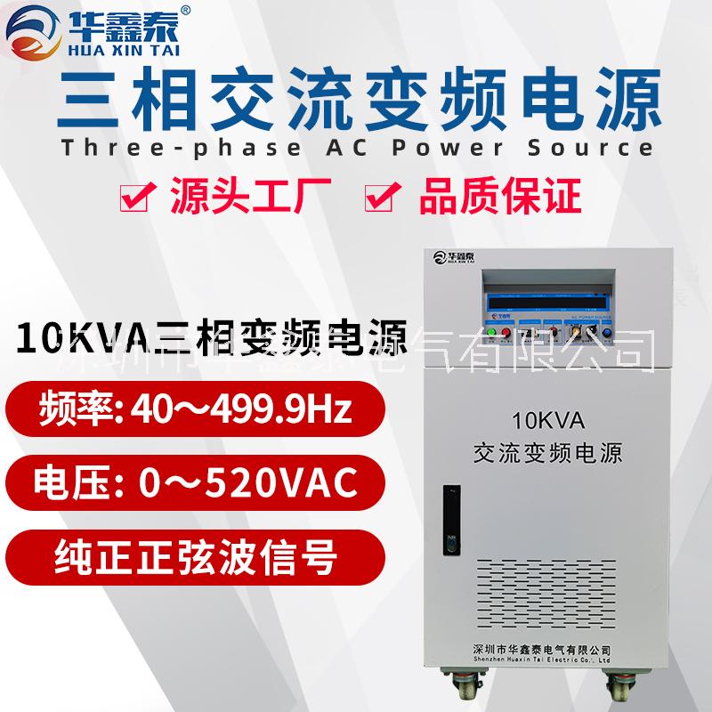 三相10KVA 10KW變頻電源