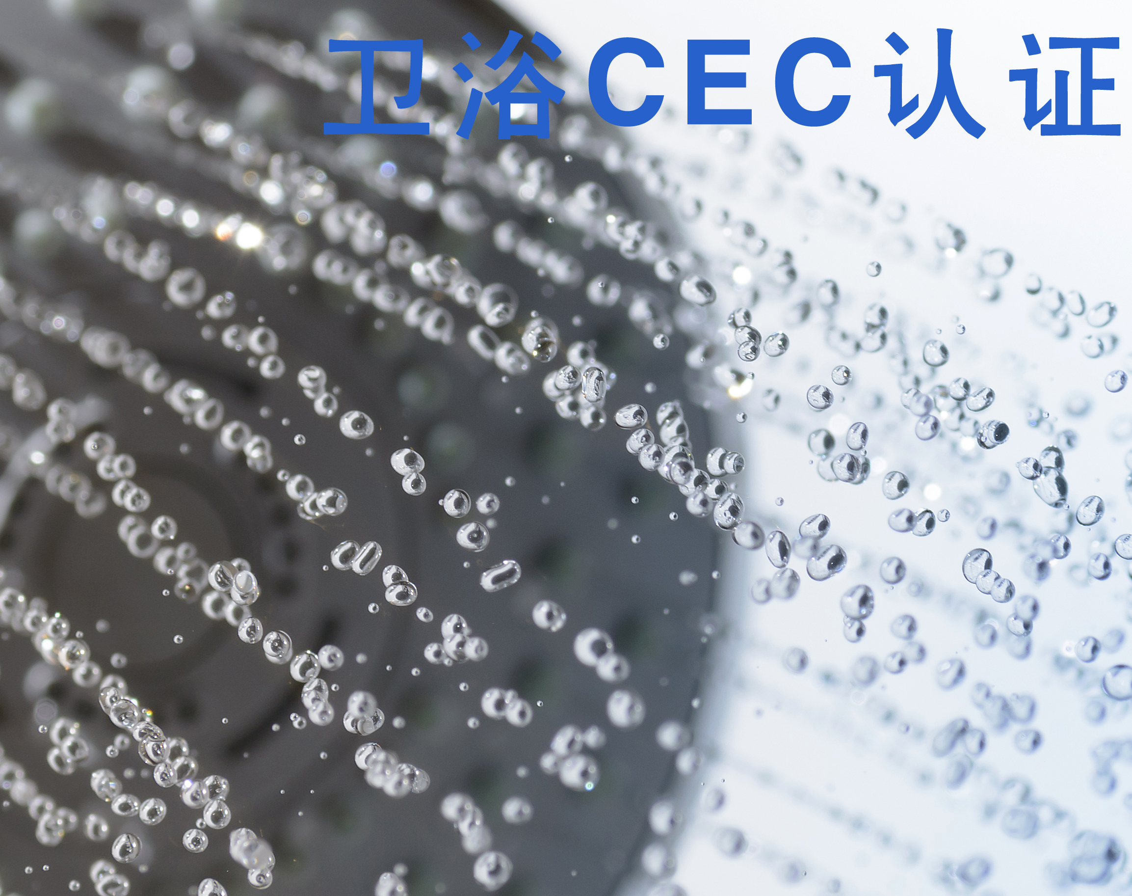 衛(wèi)浴CEC認證、衛(wèi)浴CEC檢測、衛(wèi)浴CEC測試、衛(wèi)浴CEC注冊 水龍頭CEC認證、花灑CEC認證、淋浴配件CEC認證