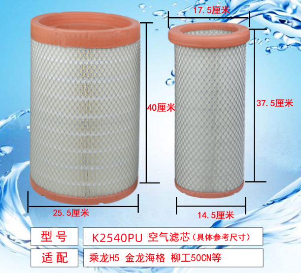 2540PU空濾乘龍H5 金龍海格柳工50CN空氣濾清器濾芯