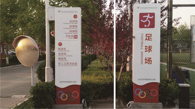 北京先農(nóng)壇體育運動技術(shù)學校導視系