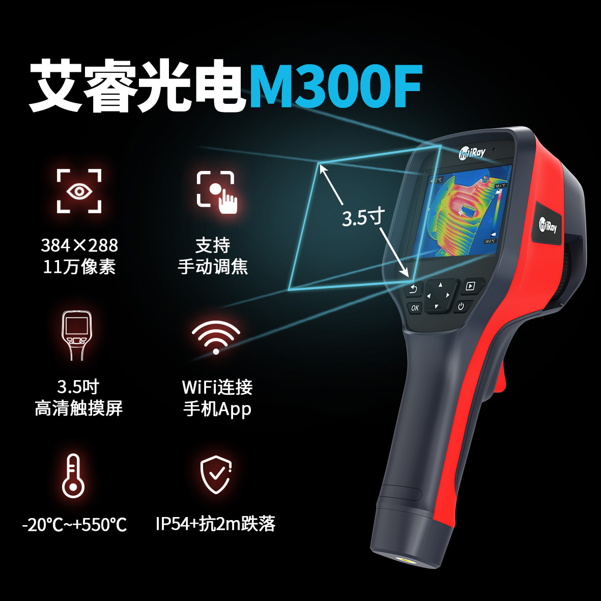 艾睿M300F天璇手持紅外測溫?zé)岚300F天璇手持紅外測溫?zé)嵯駜x工業(yè)測溫?zé)岢上?50℃分辨率384