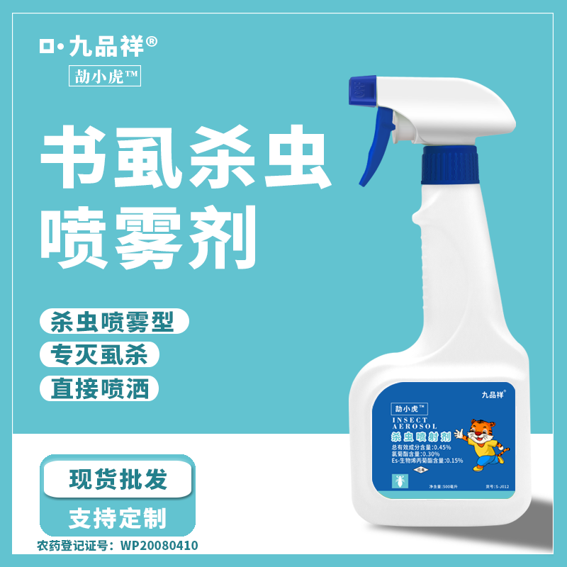 九品祥書虱殺蟲噴射劑 殺蟲劑