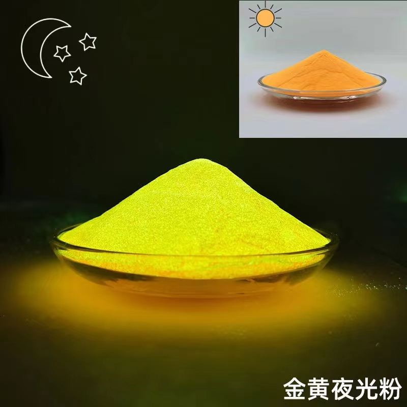 進(jìn)口超亮長(zhǎng)效金黃夜光粉