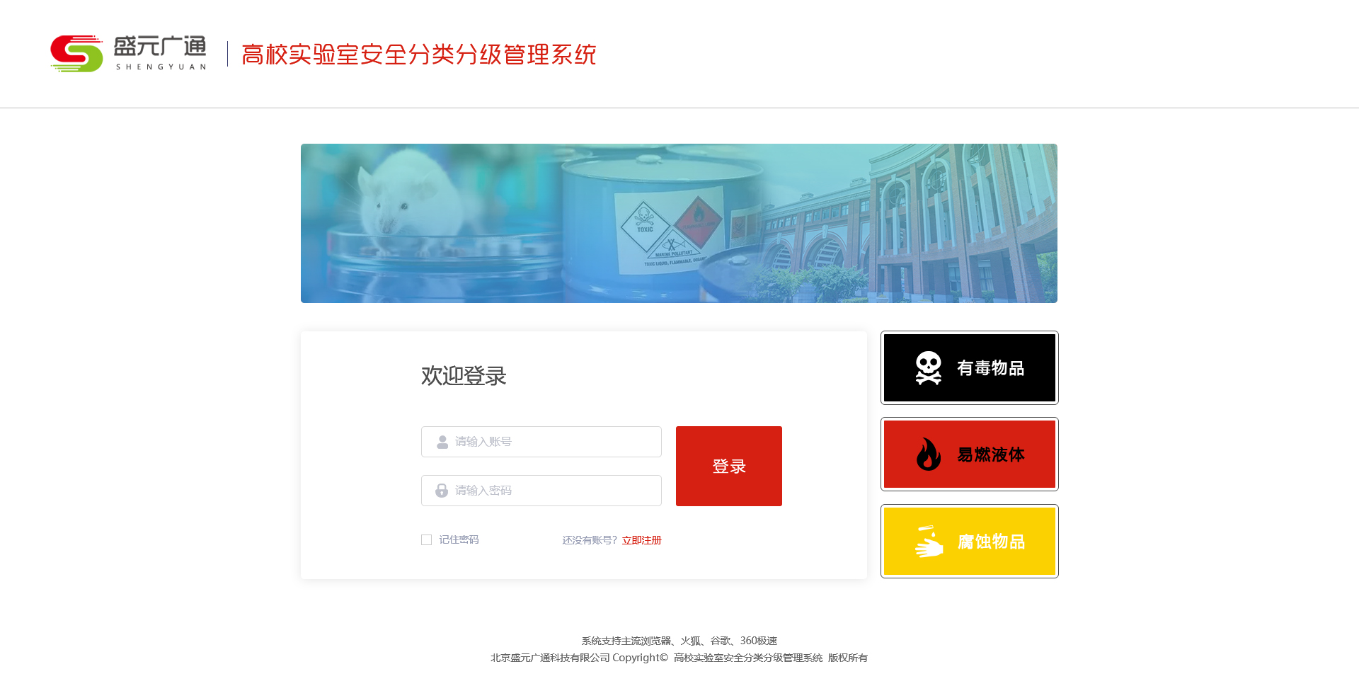 盛元廣通高校實(shí)驗(yàn)室安全分類分級(jí)管理系統(tǒng)