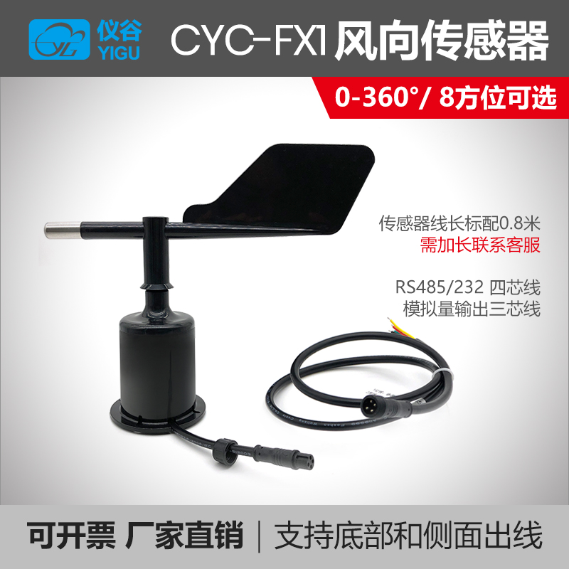 YGC-FX風(fēng)向傳感器