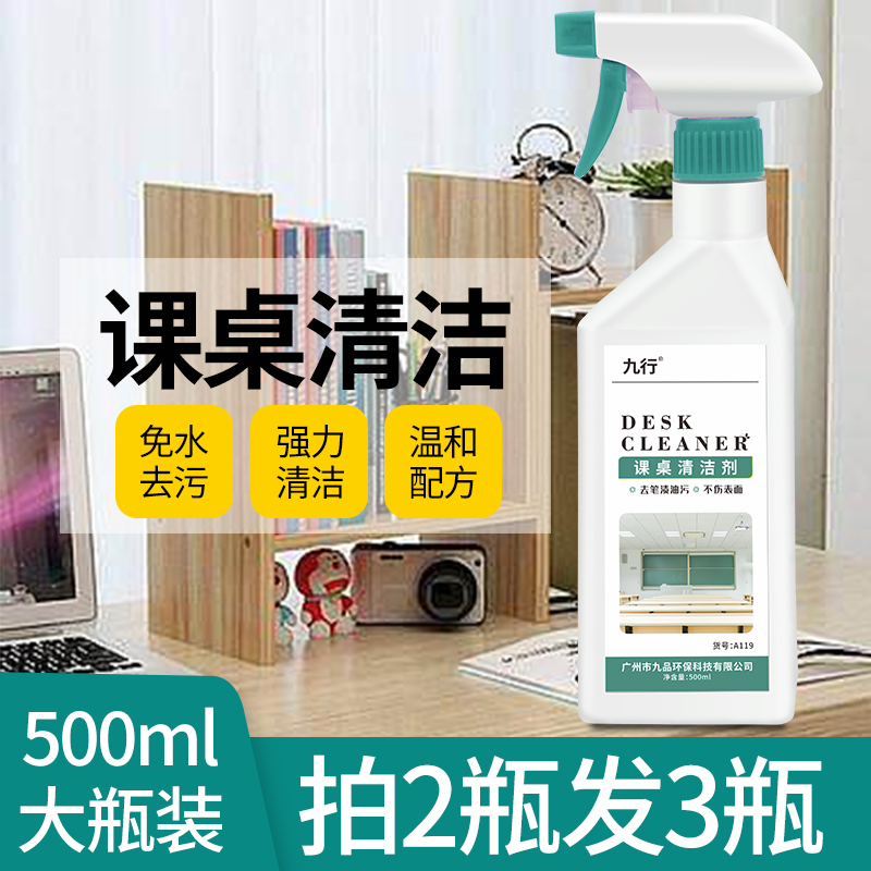 九行課桌亮潔劑清潔劑  噴頭可調(diào)