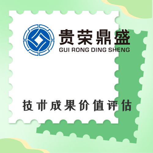 浙江省臺州市資產(chǎn)評估機構(gòu)技術(shù)成果價值評估今日新訊
