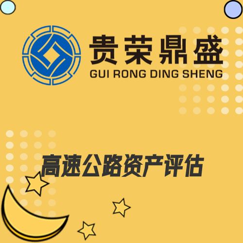 湖南省長沙市資產(chǎn)評估機(jī)構(gòu)高速公路資產(chǎn)評估今日更新