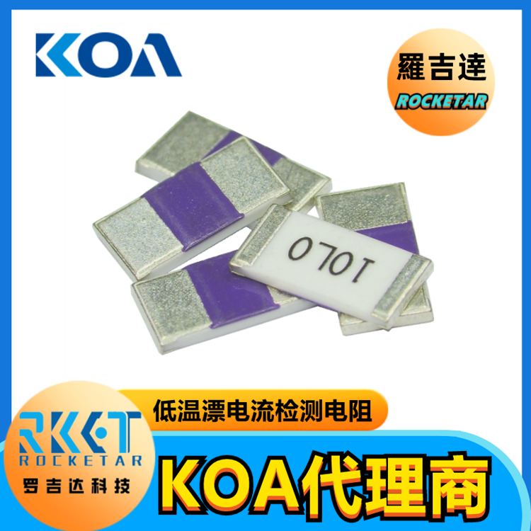 KOA電流檢測(cè)電阻器UR732ATTD68L0F 高精度低阻值低溫漂