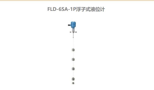 日本東和FLD-6SA-1P浮子式液位計(jì)