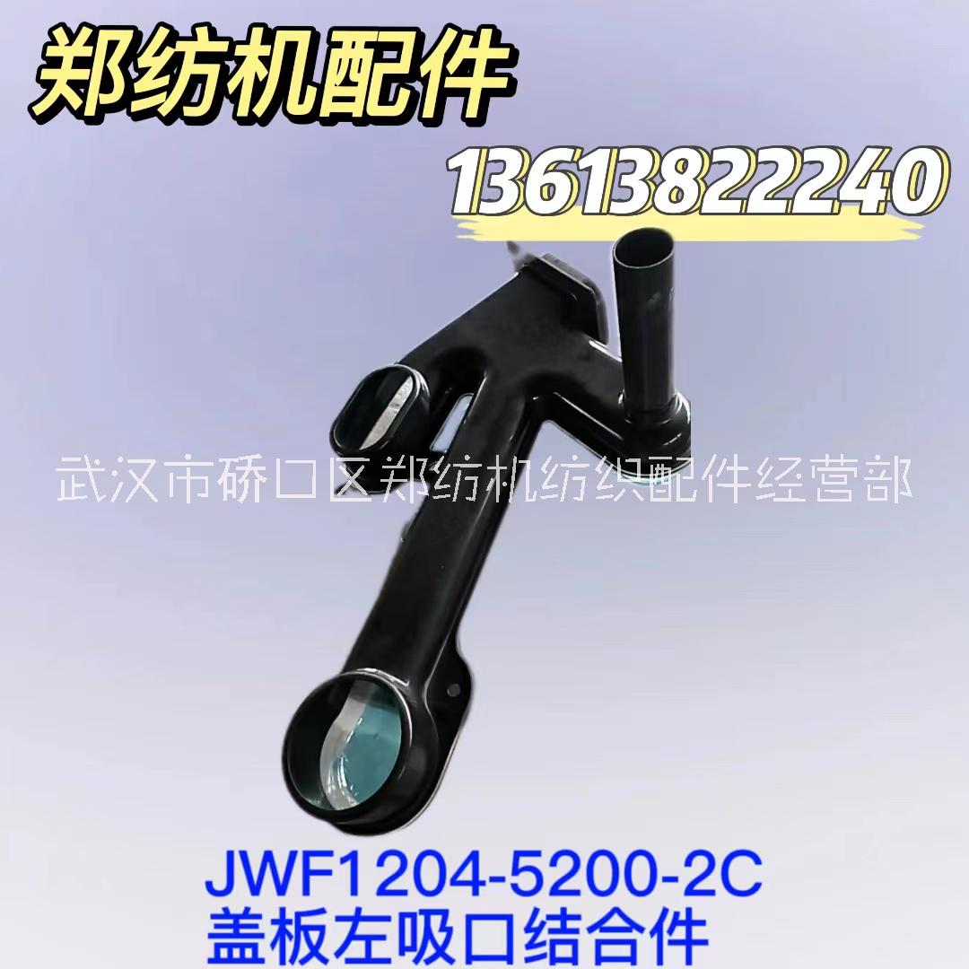 JWF1204-5200-2C/蓋板左吸口結(jié)合件鄭州紡機配件特呂茨勒配件批發(fā)