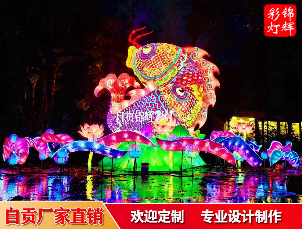 魚花燈制作定制來自貢錦輝彩燈制作公司 年年有余主題彩燈設(shè)計制作工廠