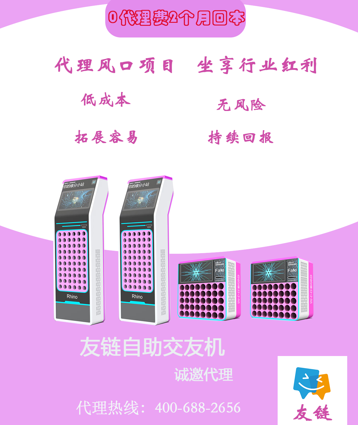 友鏈嗨玩自助交友機(jī)全國(guó)招商，一臺(tái)可做，填補(bǔ)社交市場(chǎng)空白