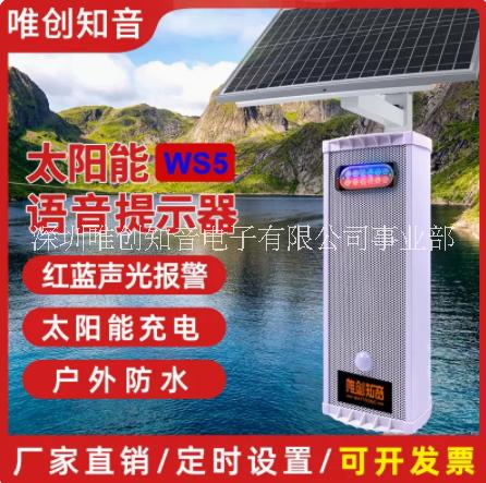 戶外語音提示器WT-WS5