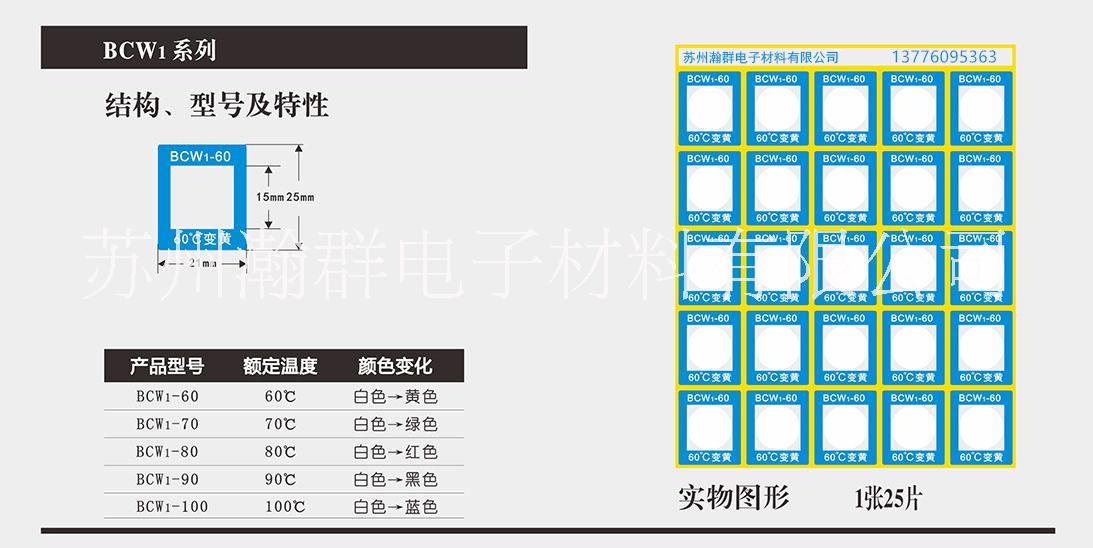 反光顯示變色測溫貼定制，反光顯示變色測溫貼價格，反光顯示變色測溫貼批發(fā) BCW系列反光顯示變色測溫貼